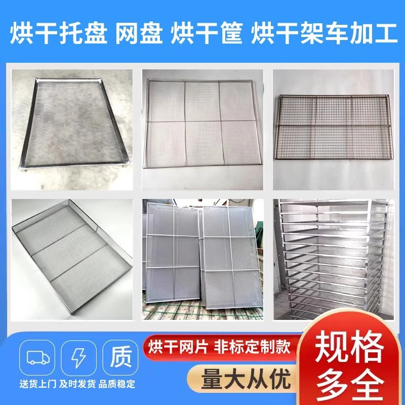不锈钢烘干网盘晾晒托盘网架烘干架车叠加车方孔圆孔菱形孔