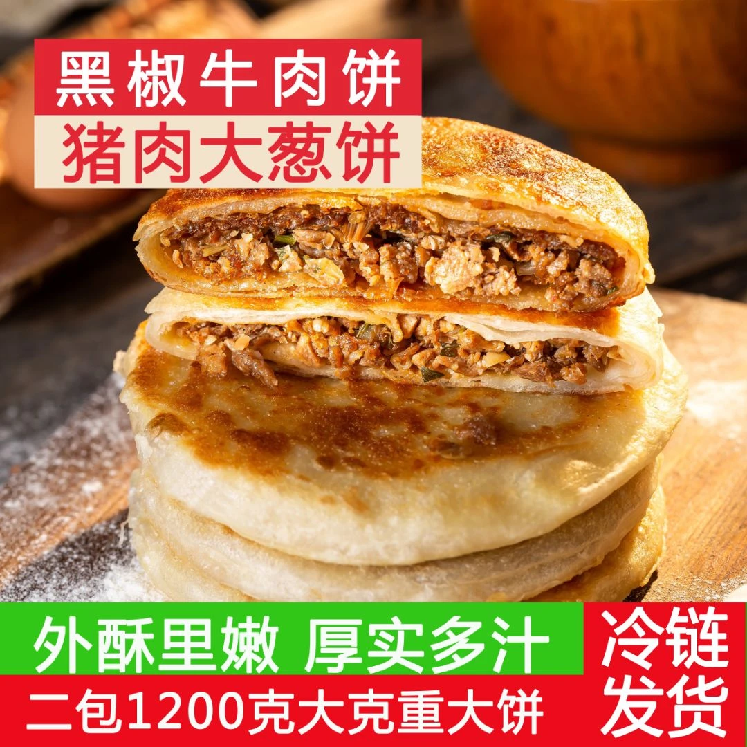 黑椒牛肉/猪肉大葱馅饼 酥脆香嫩 营养早饭馅饼 加热即食早餐饼