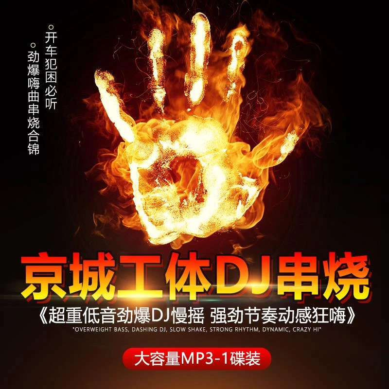 汽车载cd碟片dj京城工体重低音劲爆舞曲无损音质车用音乐mp3光盘
