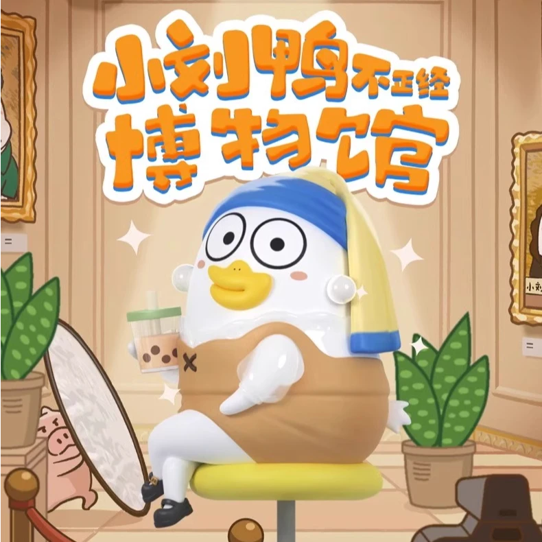 【拆盒】小刘鸭不正经博物馆系列_盲盒潮玩摆件