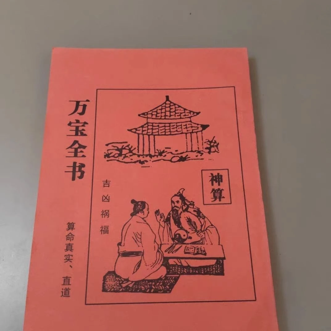 现货民俗万宝全书算命生辰八字书