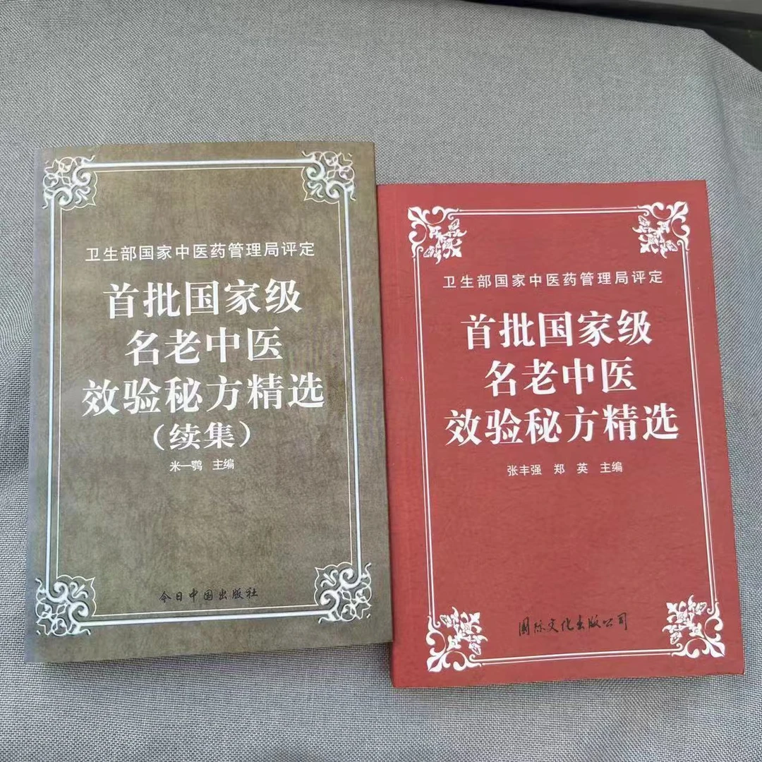 首批名老中医效验秘方精选老中医验方大全950页近千首方剂书籍