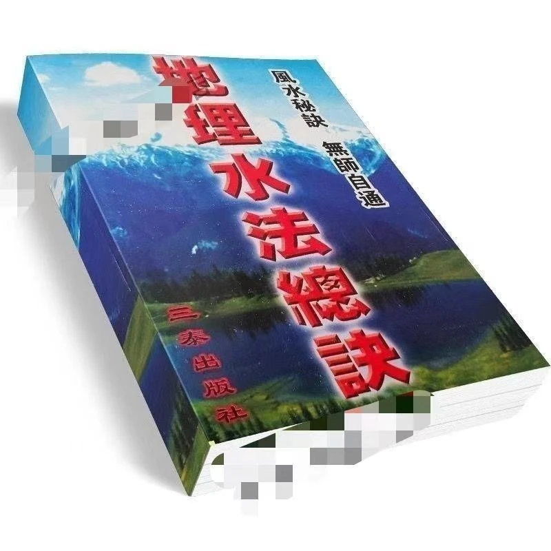完整版 图解高清大字体364页 地理水法总诀实用书籍
