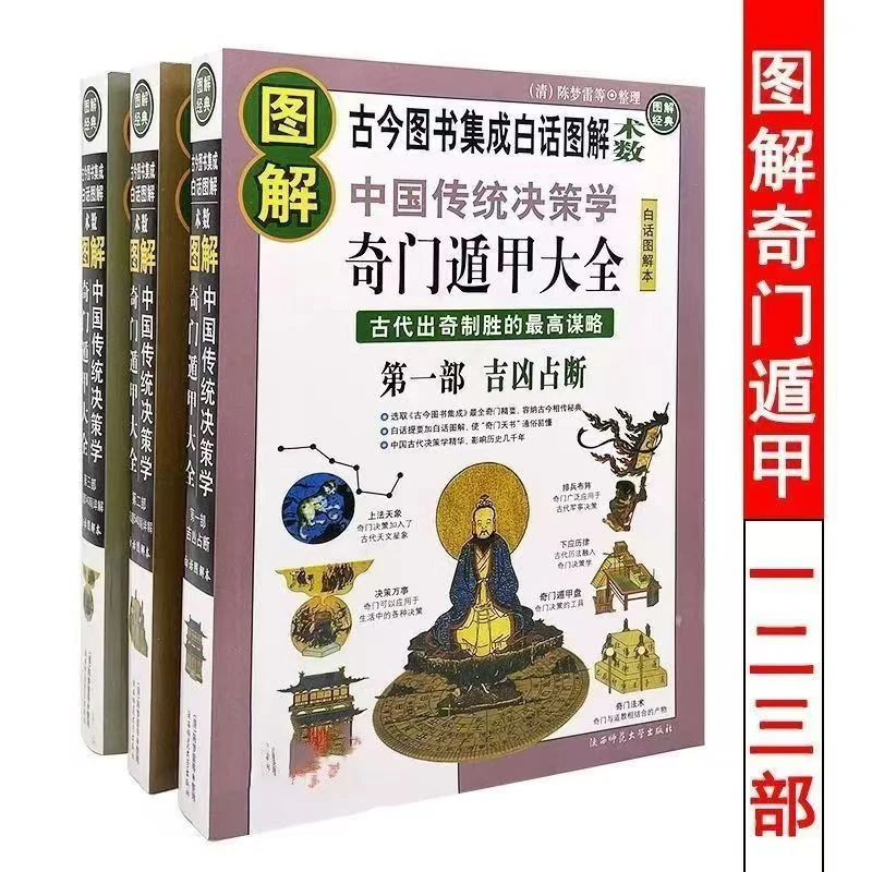 【3册】奇门遁甲秘笈全书上中下全套图解详情入门奇门遁甲大全