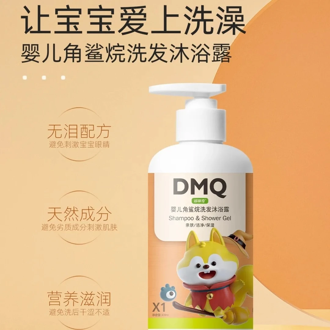 哆咪奇婴儿角鲨烷洗发沐浴露（下单即送奶瓶清洗剂）