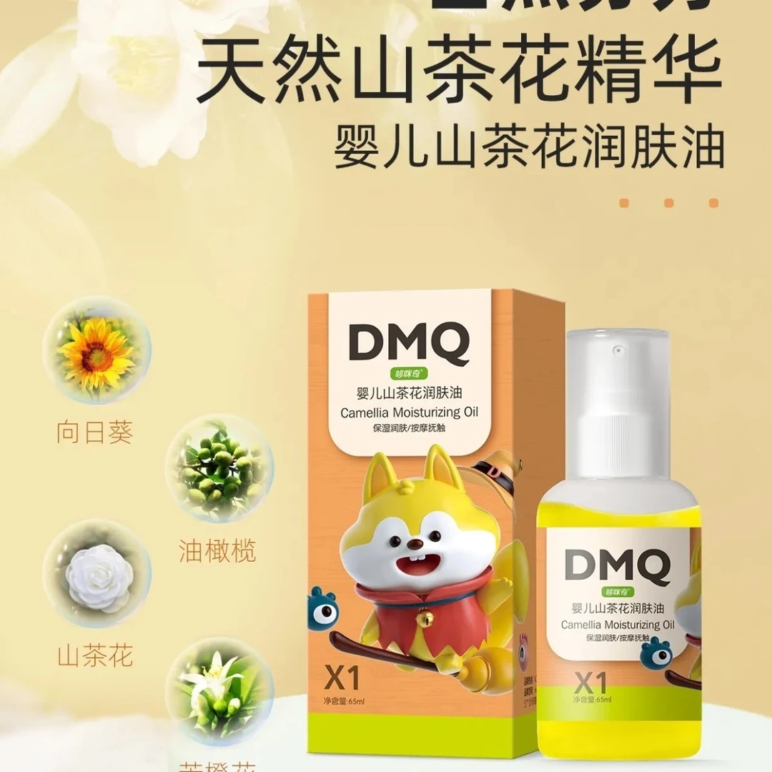 哆咪奇婴儿山茶花润肤油