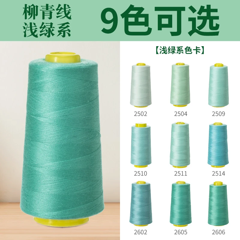 浅绿系402柳青牌线高速涤纶制衣刺绣花绗缝拷边家用手缝线缝衣线