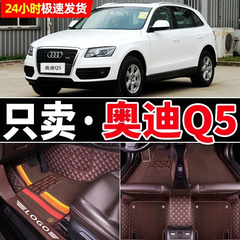 奥迪Q5脚垫全包围 11/12/13/15款奥迪Q5专用汽车脚垫2015全包地毯