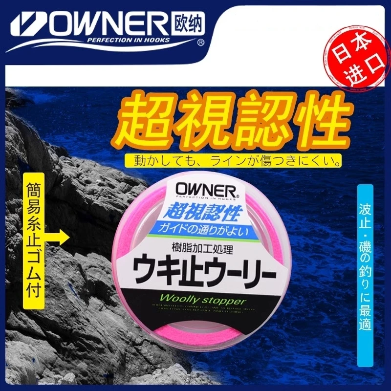 OWNER欧纳矶钓棉线结线81111滑漂挡豆弹性定位欧娜棉线日本进口