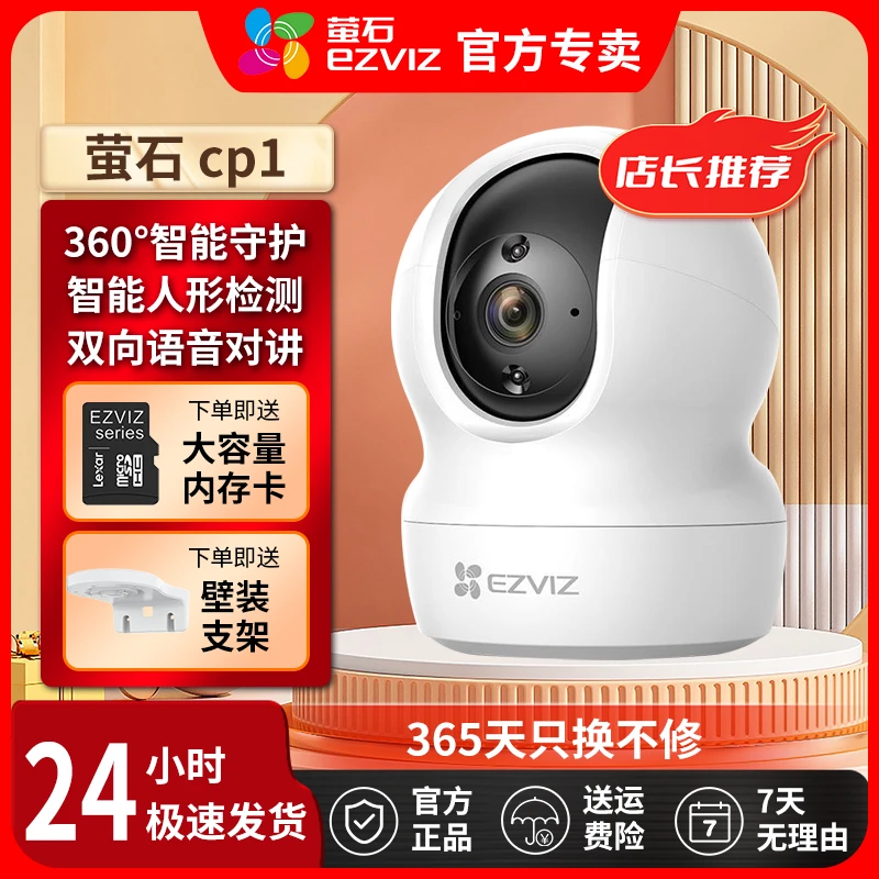 【大卡】萤石CP1智能家居1080p高清夜红外视家用远程无线监控摄像头