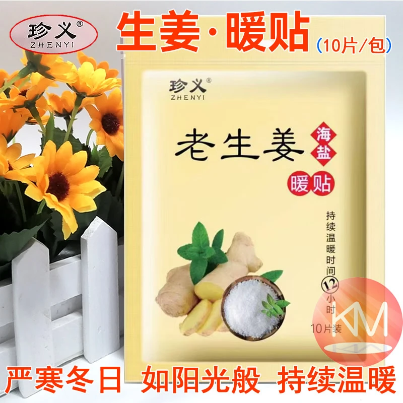 珍义老生姜暖贴家用热敷便携草本保暖热帖防寒持久学生暖身暖宝宝