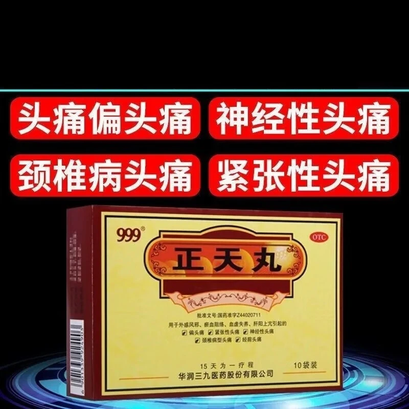 999正天丸6g*10袋血虚失养神经性头痛颈椎病型头痛经前头痛
