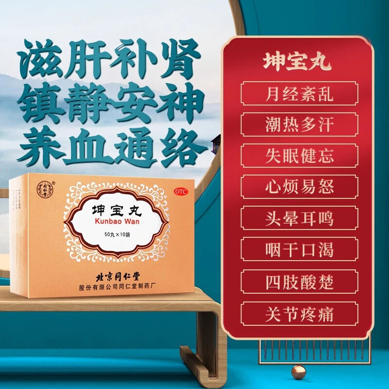 同仁堂坤宝丸50丸*10袋滋补肝肾安神月经紊乱失眠健忘心烦易怒