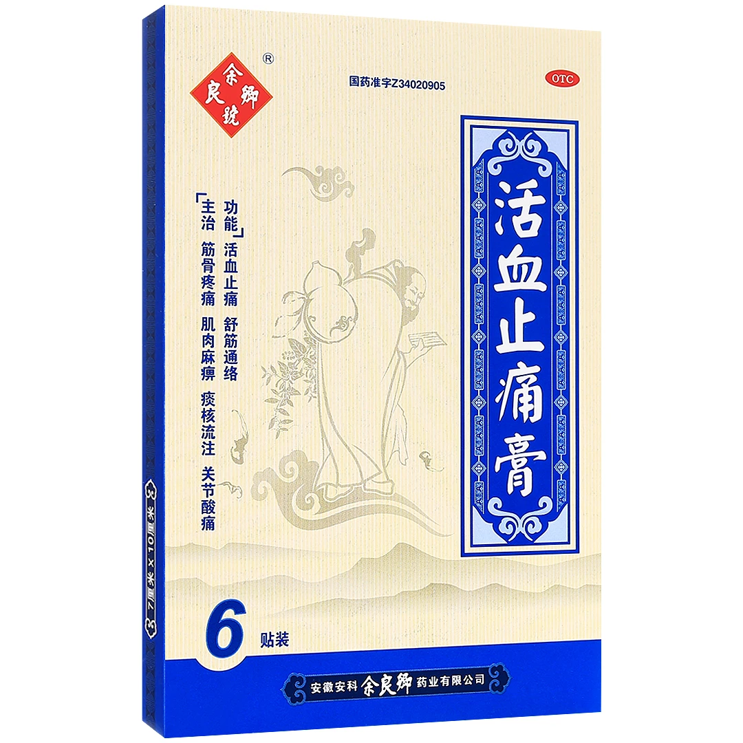 余良卿号活血止痛膏7cm*10cm*6贴活血止痛舒筋通络筋骨疼痛关节酸