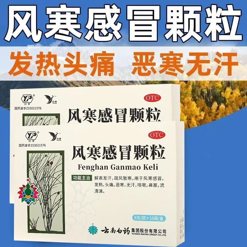 云丰风寒感冒颗粒8g*10袋 解表发汗风寒感冒发热头痛咳嗽鼻塞儿童