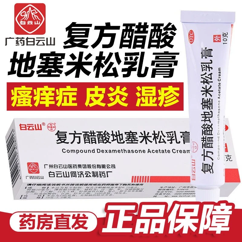 白云山 复方醋酸地塞米松乳膏0.075%*10g脂溢性神经皮炎慢性湿疹