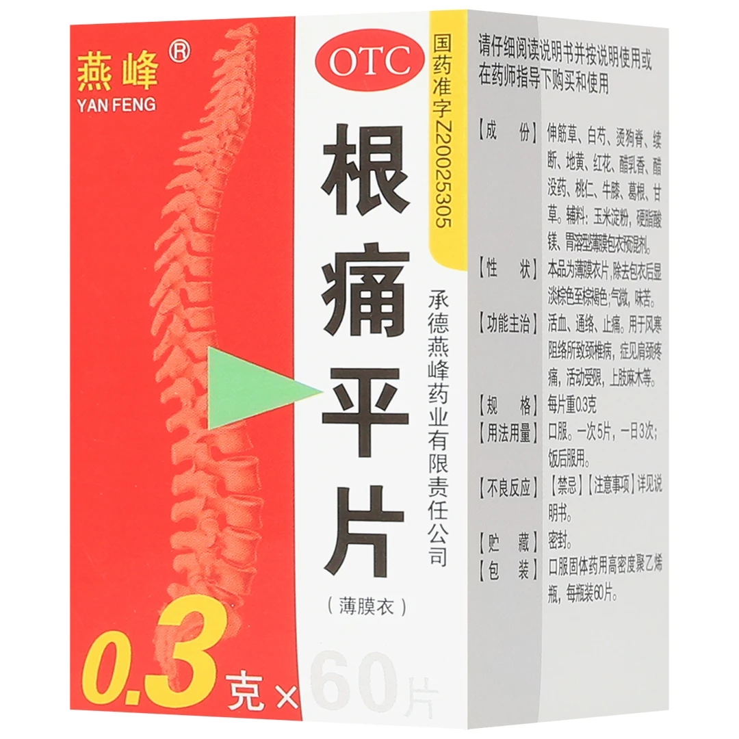 燕峰根痛平片0.3g*60片 活血通络止痛肩颈疼痛活动受限上肢麻木