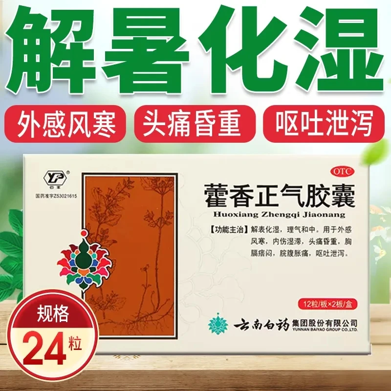 云丰  云南白药藿香正气胶囊0.3g*24粒 外感风寒头痛昏重脘腹胀痛