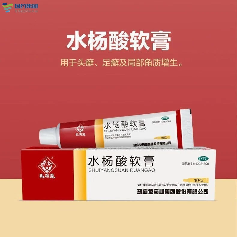 马应龙水杨酸软膏5%*10g头癣足癣局部角质增生乳膏脚气外用止痒