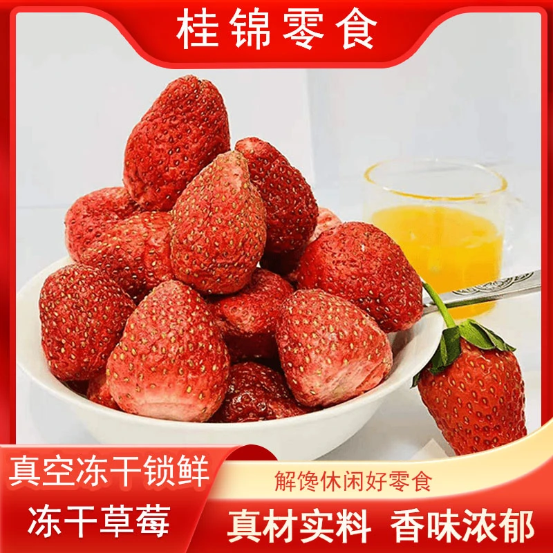 冻干草莓大颗整粒新鲜草莓冻干果脆网红休闲零食即食营养酸甜酥脆