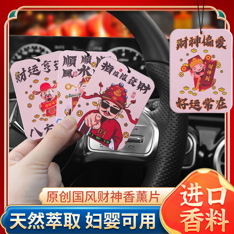 3片】车载挂饰香片财神爷新款后视镜香薰持久淡香氛挂件招财香卡片