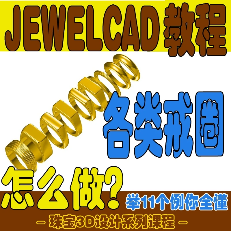 原创作品珠宝课程CAD教学初学者零基础入门电脑软件培训绘画教程