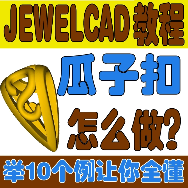 珠宝3D首饰瓜子扣作法JewelCAD绘图软件电脑教程三维建模3D设计课