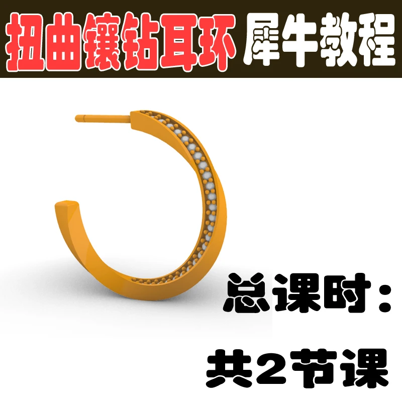 扭曲镶钻耳环造型3D设计知识点教程珠宝3D建模耳环理论实践讲师