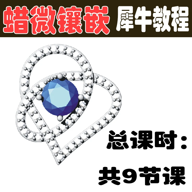 珠宝3D设计培训教程蜡微镶锆石开夹层实操6个案例课程