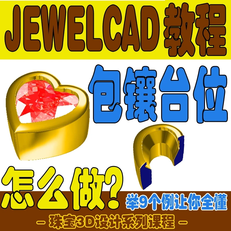珠宝3D首饰包镶作法JewelCAD绘图软件电脑教程三维建模3D台位课