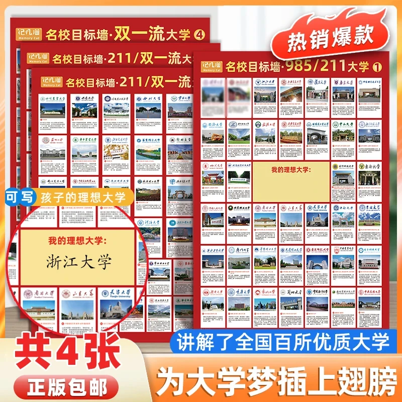 【全套4张】985/211/双一流学校防水名校目标墙贴147所优质大学图解