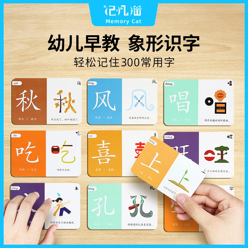 【记忆猫】象形识字闪卡幼儿早教启蒙趣味识字卡300字幼小衔接必备