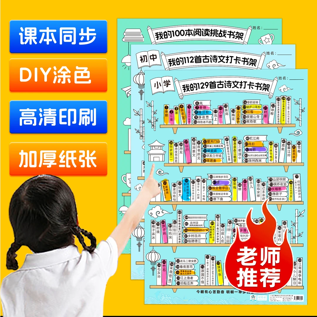我的古诗打卡计划表小学生必背古诗词涂色挂图墙贴古诗打卡书架