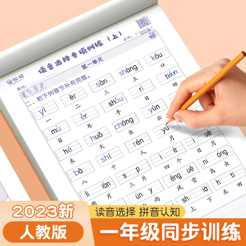 一年级读音选择专项练习纸孩子语文同步拼读专项训练纸拼音MZ1