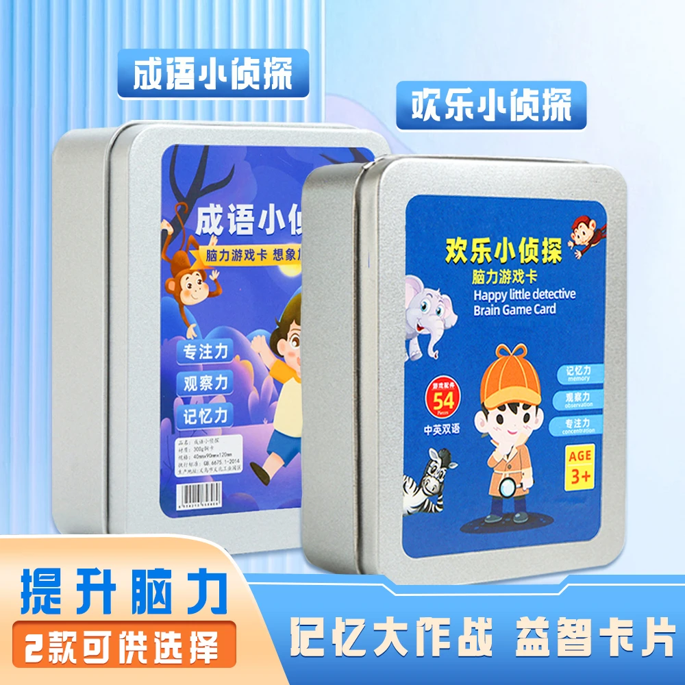 欢乐小侦探成语小侦探脑力游戏卡本册锻炼专注力记忆力益智卡片