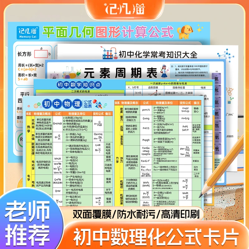初中化学元素周期表数学物理化学公式表知识点大全正版卡片