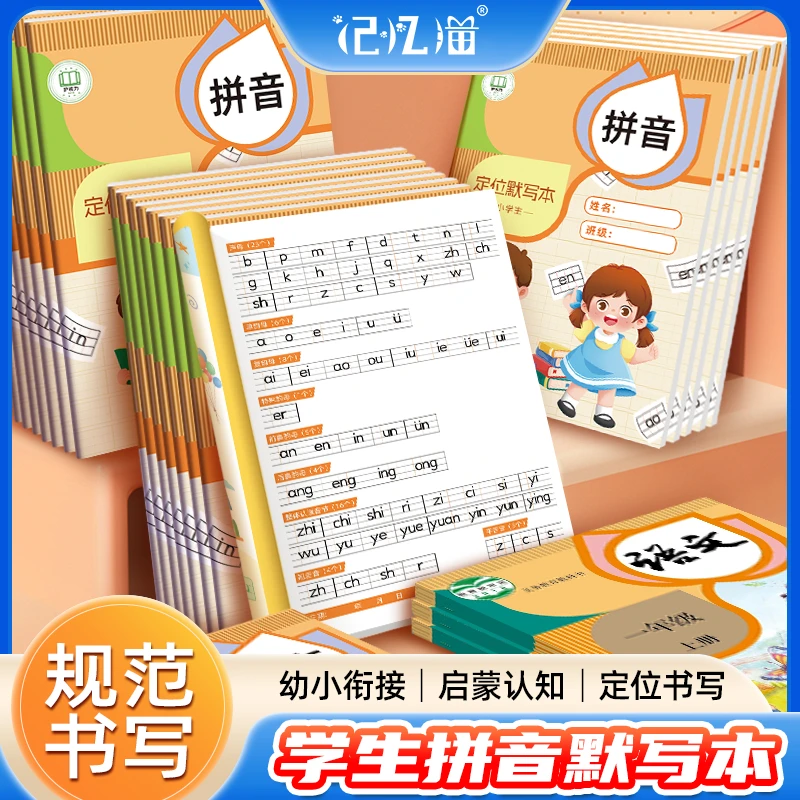 【老师推荐】幼小衔接拼音定位默写本声母韵母整体音节训练学生控笔
