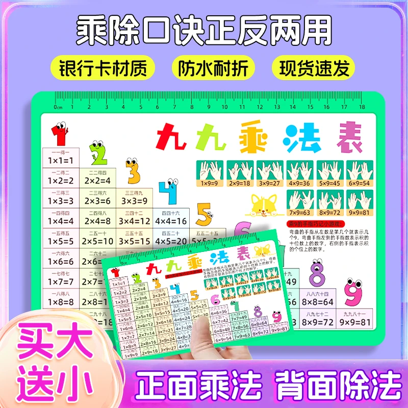 M【买大送小】课本同步九九乘法除法口诀表小学生算术九九口诀卡ML1