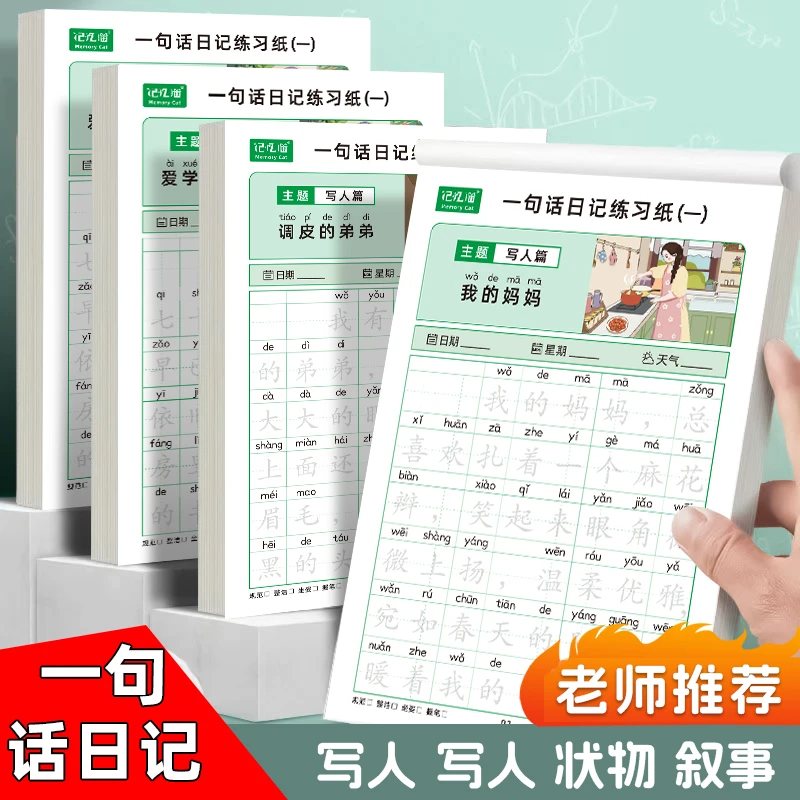 【老师推荐】M一二三年级小学生一句话日记练习纸作文素材积累MZ1
