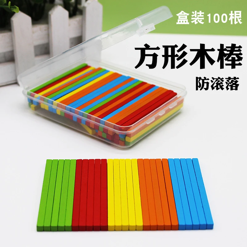 方形数数小棒盒装算术棒一年级加减法运算计数棒幼儿数学教具MZ1