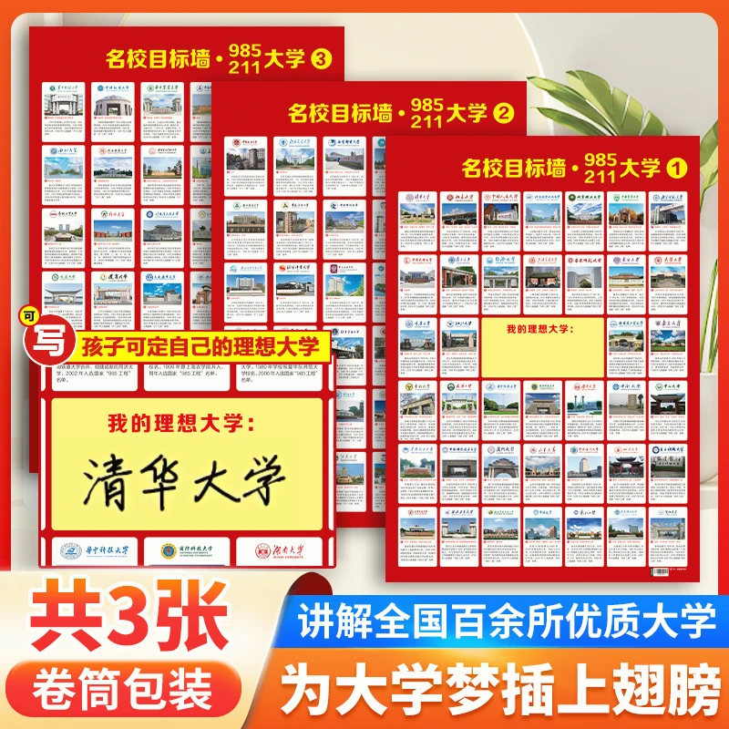 名校目标墙百所优质大学985/211讲解给孩子未来一个期待覆膜MZ1