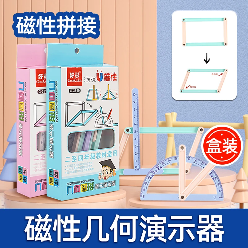 【磁性】小学二至四年级几何图形磁性平行四边形多边形活动角演示