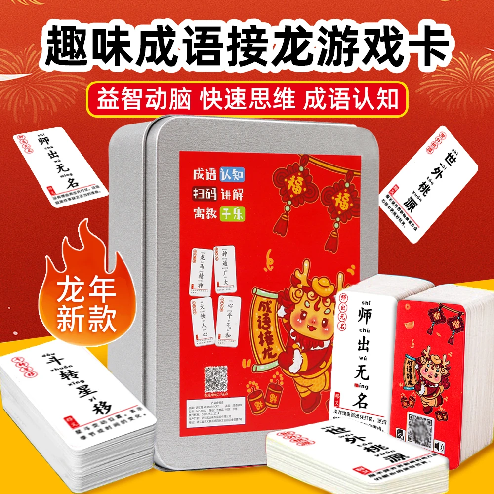 【盒装】加厚趣味成语接龙卡片旗舰版硬卡牌优质成语学习本册高颜值