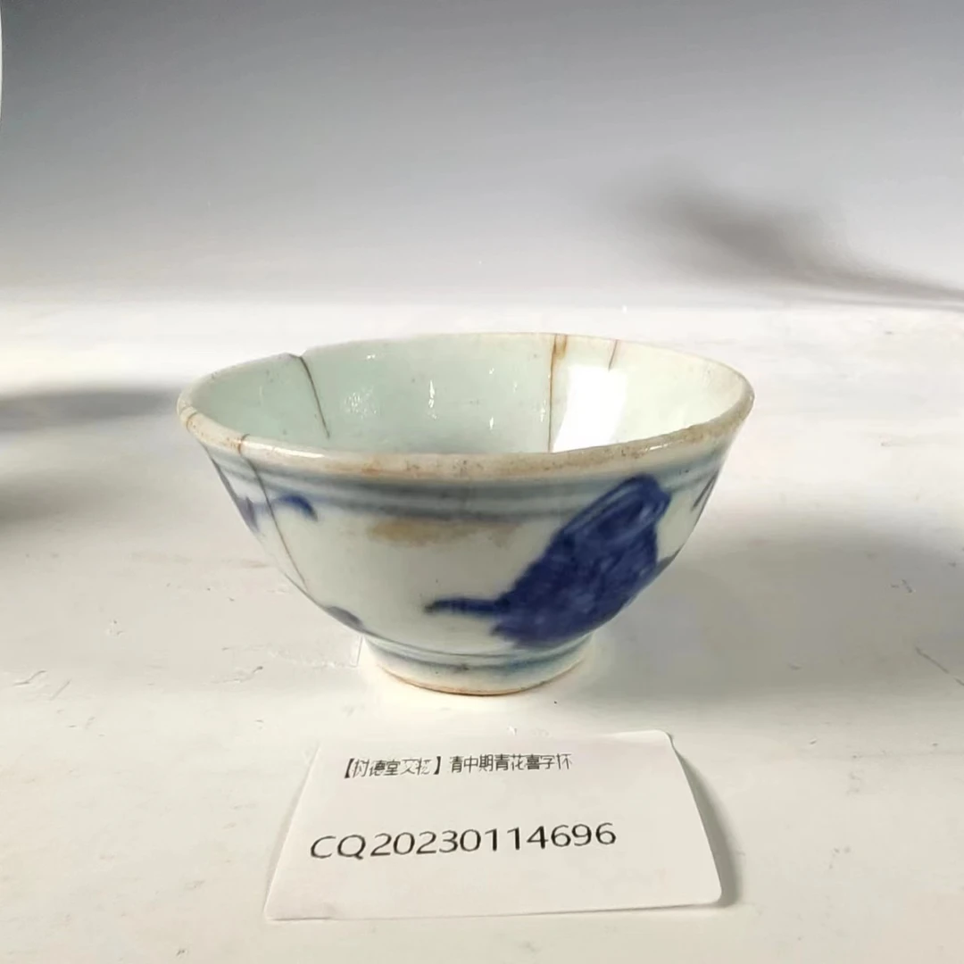 【树德堂文物】清中期青花喜字杯CQ20230114696