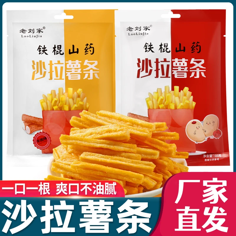 老刘家香脆铁棍山药拉薯条原味好吃怀旧酥脆风味美味