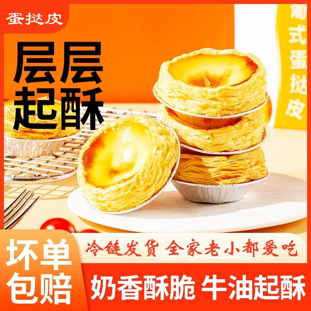 【脆皮蛋挞】空气炸锅酥脆手工diy速冻大号烘培原料葡式蛋挞皮