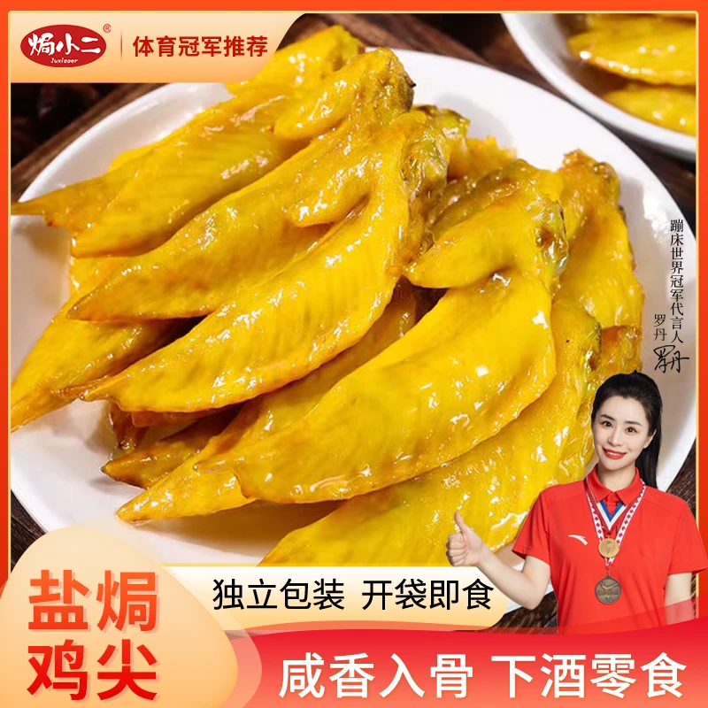 开袋即食盐焗鸡翅尖 网红零食夜宵解馋办公室休闲嚼劲小零食真空