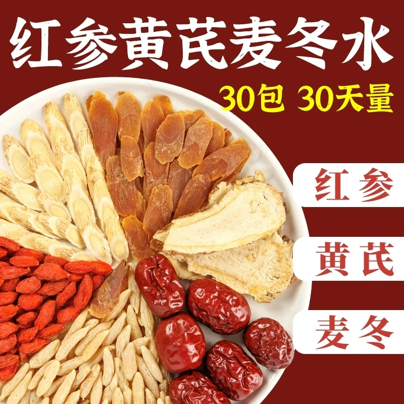 【30包】红参麦冬饮黄芪桂圆红枣枸杞组合茶包手凉面黄气色泡煮水喝
