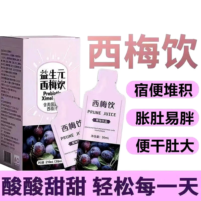 【拍1发3】西梅饮汁纤维果饮大餐救星浓缩果蔬汁酸甜果汁饮料排便喝