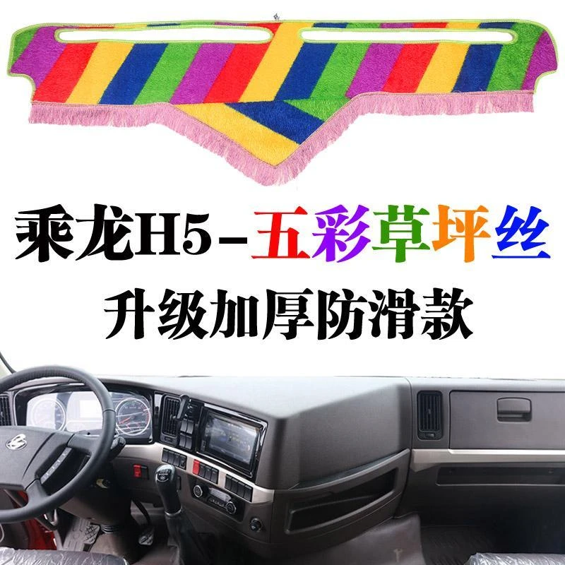 货车东风柳汽乘龙H5货车用品改装饰内饰仪表台荷兰绒防晒避光垫